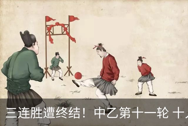 三连胜遭终结！中乙第十一轮 十人厦门飞鹭客场0-1不敌温州