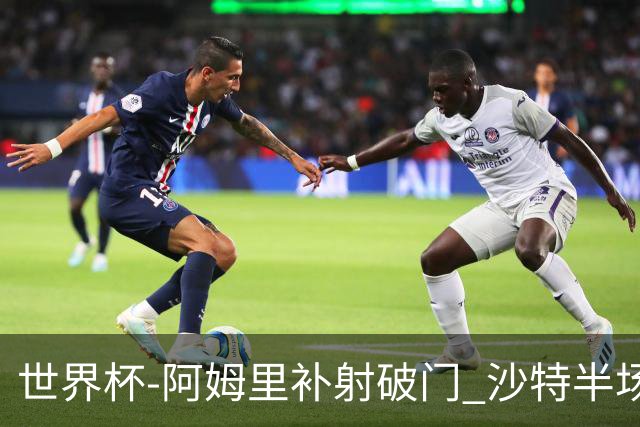 世界杯-阿姆里补射破门 沙特半场暂1-0领先乌拉圭