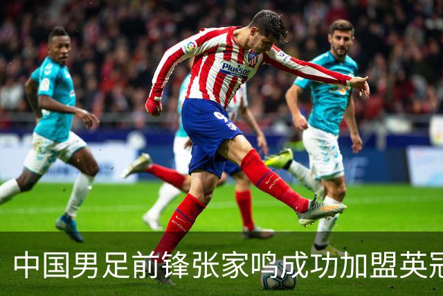 中国男足前锋张家鸣成功加盟英冠球队，首秀表现惊艳