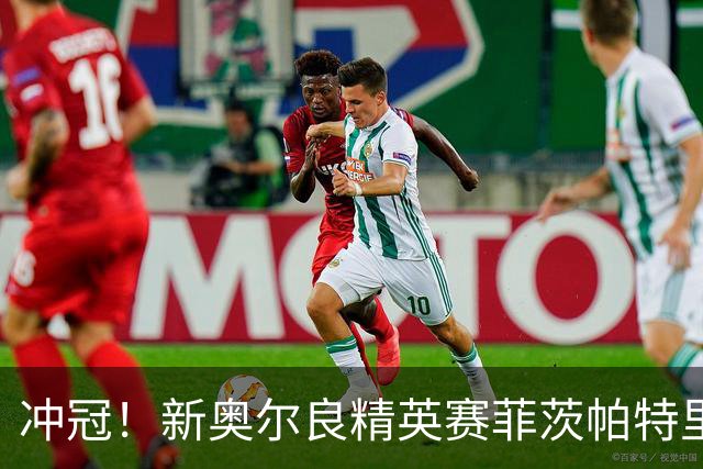 冲冠！新奥尔良精英赛菲茨帕特里克兄弟57杆冲顶