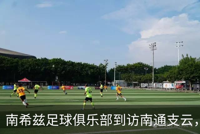 南希兹足球俱乐部到访南通支云，共探足球发展新路径