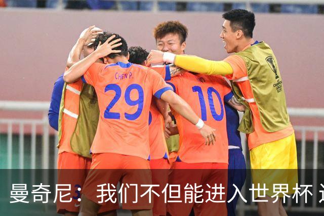 曼奇尼：我们不但能进入世界杯 还能赢得冠军