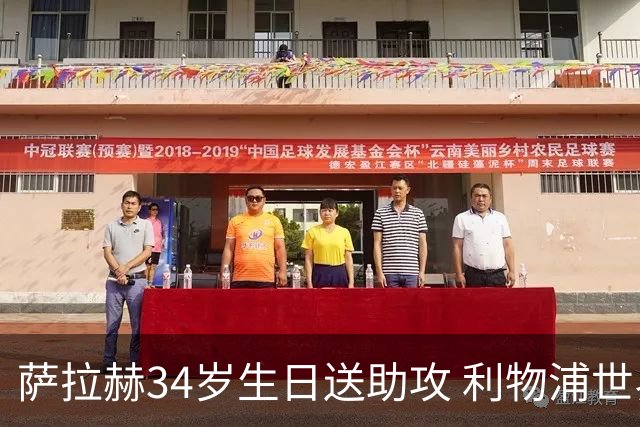 萨拉赫34岁生日送助攻 利物浦世界杯首轮参与度超高